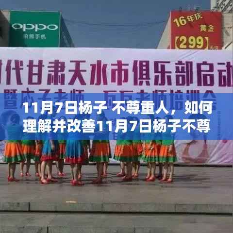 改善杨子不尊重人行为,步骤指南