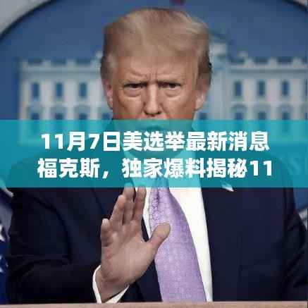 福克斯新闻独家揭秘,美国选举最新动态与一线消息速递
