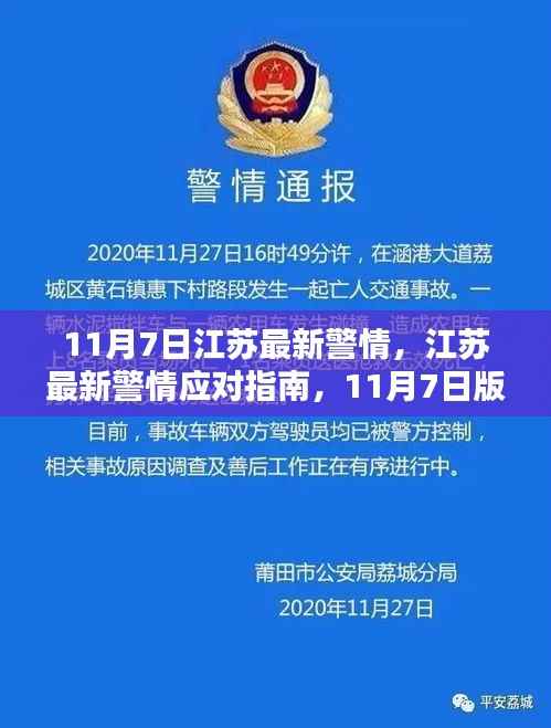 江苏最新警情应对指南,如何应对紧急情况的实用指南(11月7日版)