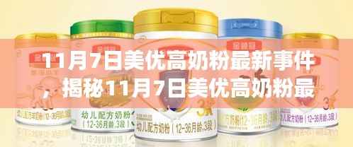揭秘美优高奶粉最新事件,品质监管与消费者权益保护的关键时刻分析