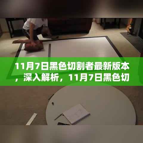 揭秘11月7日黑色切割者最新版本三大要点及深度解析