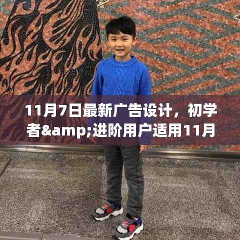 初学者与进阶用户适用的广告设计全攻略,最新广告设计指南(11月7日更新)