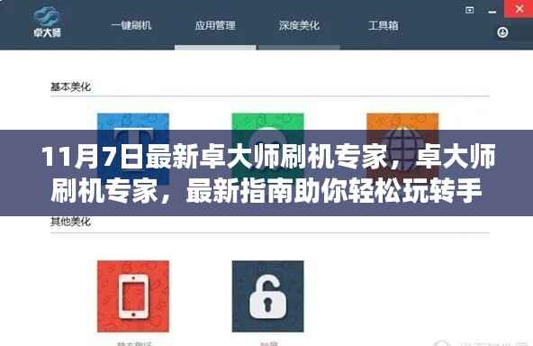 卓大师刷机专家最新指南,轻松玩转手机系统,十一月七日更新亮点解析