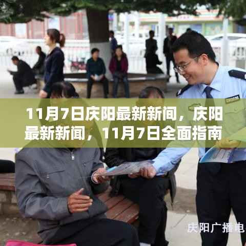 庆阳最新新闻动态与实用指南,掌握新技能,任务一步到位(11月7日更新)