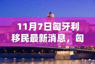 匈牙利移民最新动态,小巷风情与隐藏小店探秘(11月7日更新)