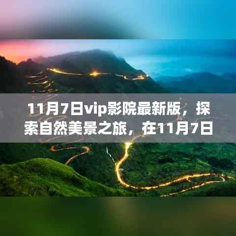 11月7日VIP影院最新版,自然美景之旅,探寻内心的宁静与平和