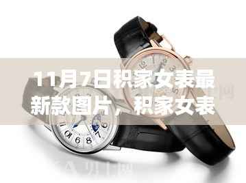 积家女表新款,自然之旅与内心平静的奇妙拥抱