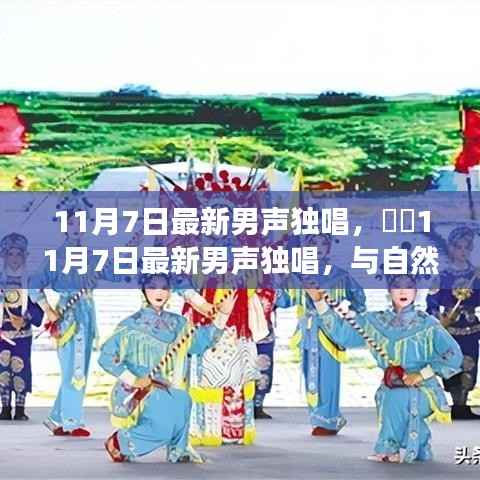 最新男声独唱,与自然美景的邂逅之旅,探寻内心宁静港湾