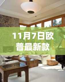 欧普最新款客厅灯具,图片展示、选购指南与安装步骤全解析