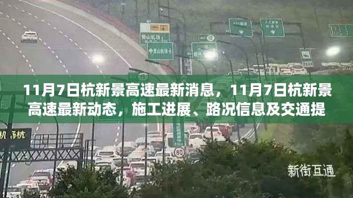 11月7日杭新景高速最新进展、路况信息及交通提示