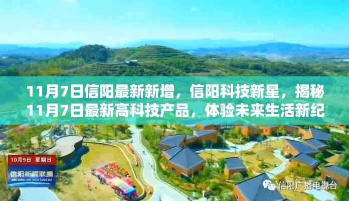 信阳科技新星揭秘,最新高科技产品与未来生活新纪元体验