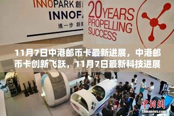中港邮币卡创新飞跃,11月7日最新科技进展引领邮币卡行业生活变革之旅
