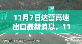 达营高速出口最新动态，变化中的学习助力自信与辉煌成就之路