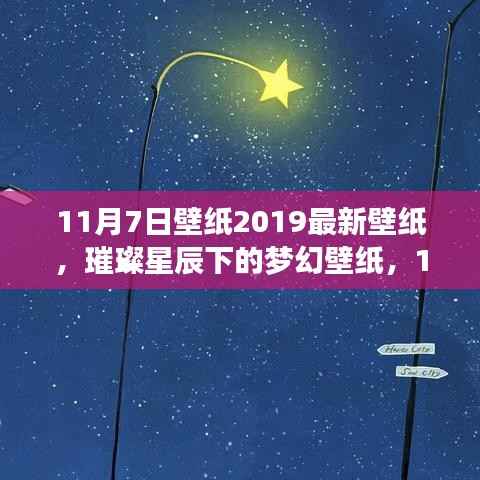 璀璨星辰下的梦幻壁纸,2019年最新精选11月7日壁纸