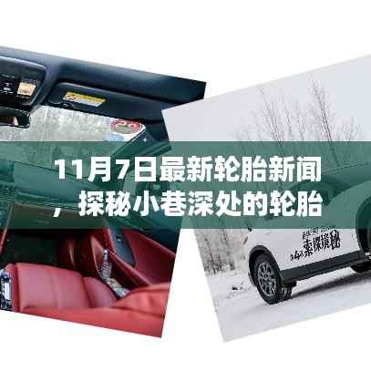 探秘轮胎秘境,揭秘最新轮胎新闻内幕(日期标注)