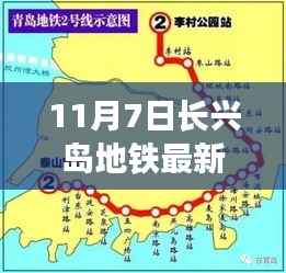 11月7日长兴岛地铁最新消息全攻略,掌握最新资讯