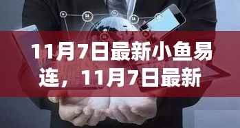 11月7日最新小鱼易连,引领企业级视频会议新境界