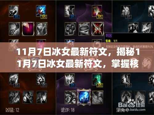 揭秘冰女最新符文搭配,核心组合助你战力飙升(11月7日更新)