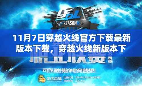 穿越火线新版本官方下载利弊分析,最新下载指南