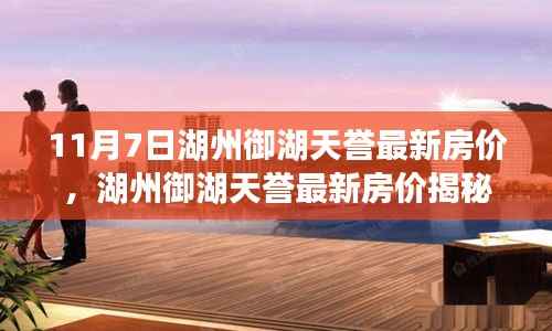 湖州御湖天誉最新房价揭秘与独特风情小巷小店探索指南
