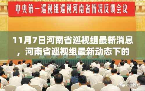 河南省巡视组最新动态观察与思考,聚焦热点议题热议热议热议热议热议热议热议热议热议热议热议热议热议热议热议热议热议热议热议热议热议热议热议议题聚焦热议议题聚焦聚焦聚焦聚焦聚焦聚焦聚焦聚焦聚焦聚焦聚焦聚焦聚焦聚焦聚焦聚焦聚焦11月7日最新消息