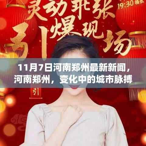 河南郑州最新动态,城市脉搏跃动,学习铸就自信与力量