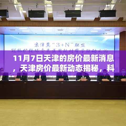 天津智能房产时代来临，最新房价动态揭秘与未来科技赋能居住展望（11月7日）