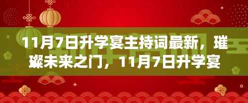 璀璨未来之门,全新解读11月7日升学宴主持词