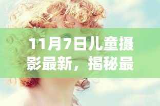 揭秘最新儿童摄影趋势,捕捉成长的美好瞬间——摄影日探索纪实(11月7日)