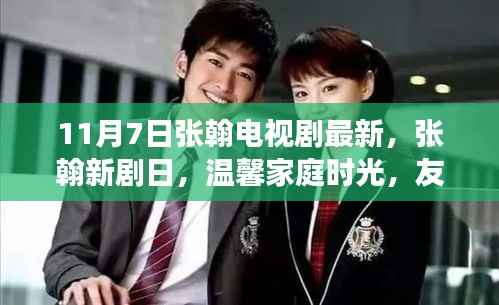 张翰新剧温馨家庭时光,友情与爱共融的暖冬故事(11月7日最新电视剧)
