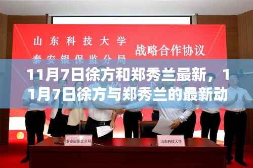 11月7日徐方与郑秀兰最新动态,深度解析成长与转变之路