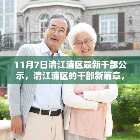 清江浦区干部公示日,新篇章的开启与友情力量展现