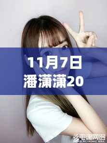 潘潇潇最新亮相,揭秘其魅力与特点的照片解读(附最新照片)