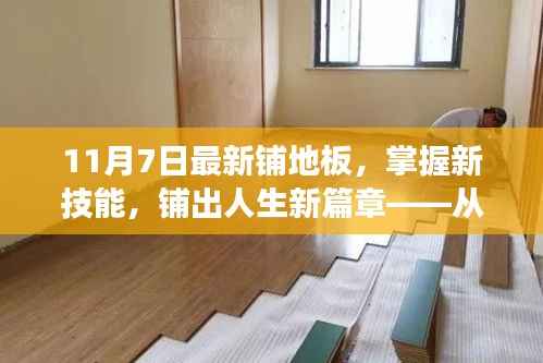 从地板变迁掌握新技能,学习与成长的魅力之路