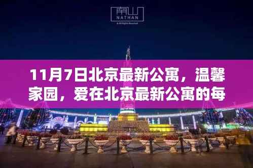 北京最新公寓11月7日探秘,温馨家园,每日感受爱的拥抱