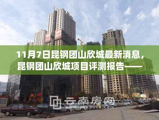昆钢团山欣城最新消息与项目评测报告,深度解读动态与产品特性