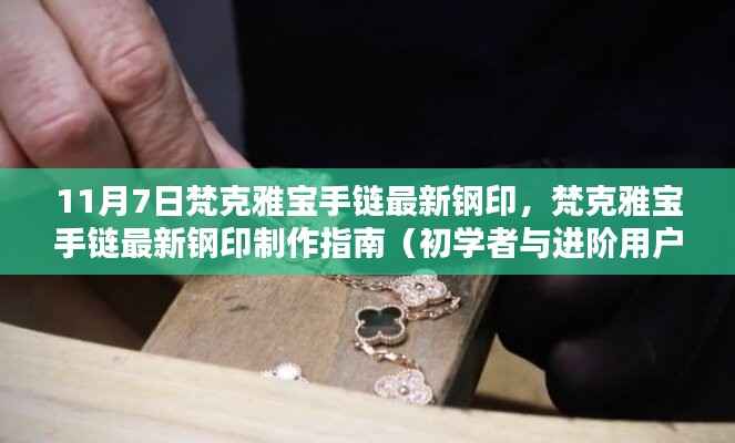 梵克雅宝手链最新钢印制作指南，从初学者到进阶用户的全方位指南（11月7日更新）