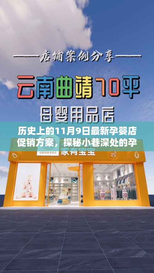 历史上的11月9日,孕婴乐园独家促销盛宴与小巷深处的惊喜探秘