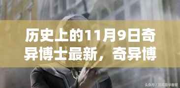 历史上的11月9日神秘之作奇异博士最新系列深度评测
