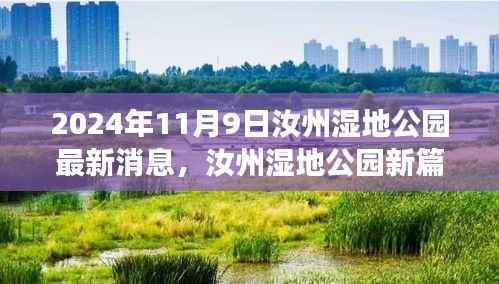 汝州湿地公园新篇章揭秘,自然探索与心灵宁静之旅的更新消息(2024年11月9日)