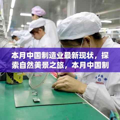 中国制造业新脉动与探索自然美景之旅,现状与内心宁静的交融