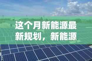 本月新能源规划揭秘，绿色未来与家庭温馨日常的融合之光