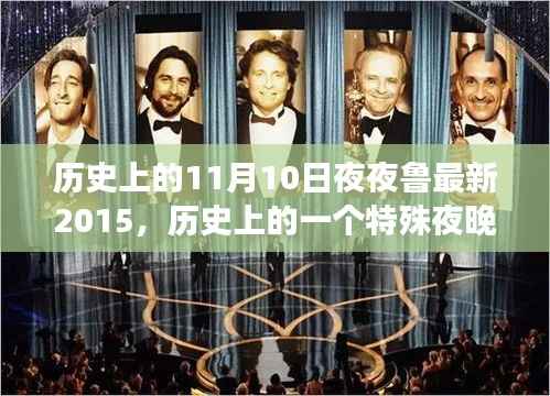 探寻鲁地变迁,历史上的特殊夜晚与2015年11月10日的独特印记