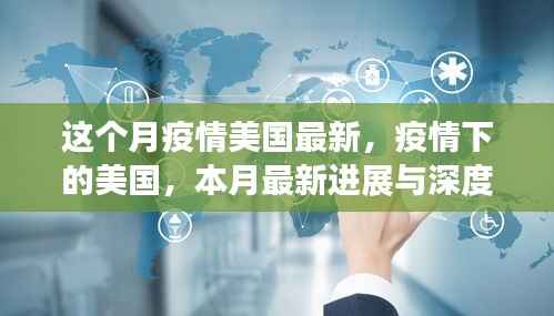 美国疫情最新进展深度洞察,本月动态与影响分析
