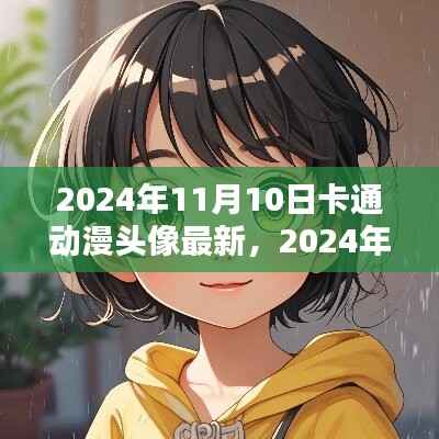 最新卡通动漫头像趋势探索,2024年11月10日独家报道