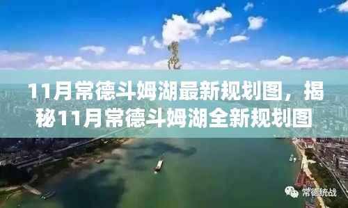 常德斗姆湖全新规划图揭秘,未来蓝图展望与规划展望(最新消息)