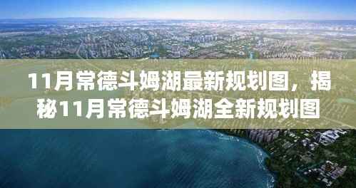 常德斗姆湖全新规划图揭秘,未来蓝图展望与规划展望(最新消息)
