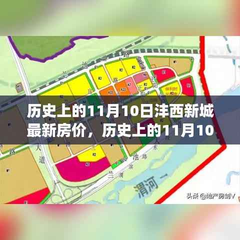 历史上的11月10日,沣西新城房价变迁及当前态势