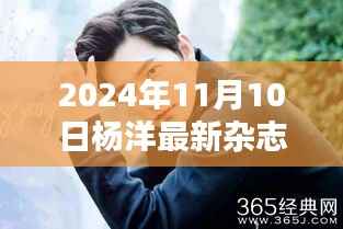 杨洋最新杂志封面曝光,探秘巷弄新星,揭秘特色小店背后的隐藏特色