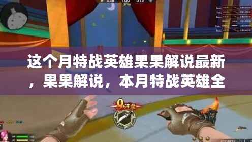 本月特战英雄果果解说全面解析,特战英雄果果最新解说与攻略